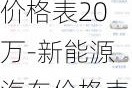 新能源汽车价格表20万-新能源汽车价格表3万左右