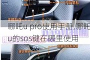 哪吒u pro使用手册,哪吒u的sos键在哪里使用