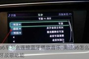 奥迪a6车怎么连接蓝牙播放音乐-奥迪a6怎么连接蓝牙放歌功能