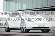 特斯拉model y 长续航版 长途旅行 充电量100%,特斯拉model y 长续航版