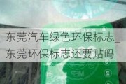 东莞汽车绿色环保标志_东莞环保标志还要贴吗