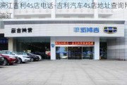 杭州滨江吉利4s店电话-吉利汽车4s店地址查询附近杭州滨江