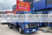 江淮汽车货车4米2轻卡多少钱-江淮汽车货车4米2轻卡