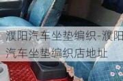 濮阳汽车坐垫编织-濮阳汽车坐垫编织店地址