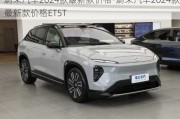 蔚来汽车2024款最新款价格-蔚来汽车2024款最新款价格ET5T