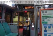 东莞汽车东站到阳江的班车,东莞汽车东站到阳江