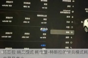 特斯拉 哨兵模式 耗电量-特斯拉的哨兵模式耗电量是多少