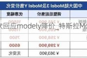 特斯拉首次回应modely降价_特斯拉ModelY继续降价