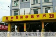 保定汽车饰品批发_保定汽车用品批发在哪