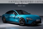 小米汽车su7售价知乎报价-小米汽车suv