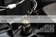 汽车点烟器坏了怎么拆-汽车点烟器坏了怎么更换点烟器