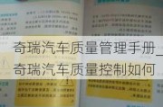 奇瑞汽车质量管理手册_奇瑞汽车质量控制如何