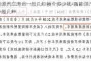 新能源汽车寿命一般几年换个多少钱-新能源汽车寿命一般几年