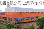 上海汽车镜集团有限公司-上海汽车镜有限公司怎么样