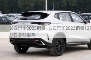 长安汽车2023销量-长安汽车2023销量121万包含哪些车