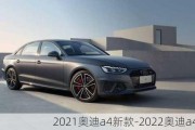 2021奥迪a4新款-2022奥迪a4l新款