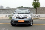 双燃料汽车威志-双燃料汽车2020