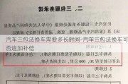 汽车三包法换车需要多长时间-汽车三包法换车可否追加补偿