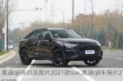 奥迪q8报价及图片2021款suv,奥迪q8车报价2020款