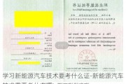 学习新能源汽车技术要考什么证-新能源汽车技术需要考什么证