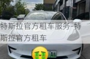 特斯拉官方租车服务-特斯拉官方租车