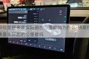 特斯拉里程表是实际跑的公里数吗为什么-特斯拉里程表是实际跑的公里数吗