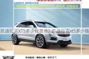 凯迪拉克XT5多少钱落地?-凯迪拉克xt5多少钱