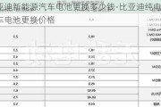 比亚迪新能源汽车电池更换多少钱-比亚迪纯电动汽车电池更换价格