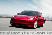 特斯拉汽车model3-特斯拉汽车model3新款