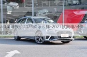 a4l奥迪报价2024款怎么样-2021款奥迪a4价格多少