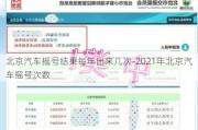 北京汽车摇号结果每年出来几次-2021年北京汽车摇号次数