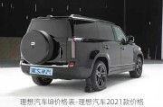 理想汽车l8价格表-理想汽车2021款价格