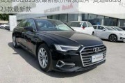 奥迪a6l2023款最新款价格及图片-奥迪a6l2023款最新款