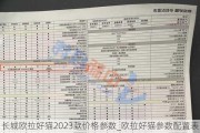 长城欧拉好猫2023款价格参数_欧拉好猫参数配置表