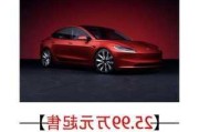 model 3按揭-特斯拉3官方按揭方案