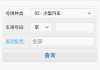 湖北小型汽车违章查询平台_湖北小型汽车违章查询