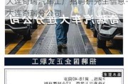 大连奇瑞汽车工厂招聘研究生信息-大连奇瑞分公司