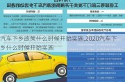 汽车下乡政策什么时候开始实施,2020汽车下乡什么时候开始实施