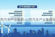 山西汽车产业集群-山西汽车产业集群排名