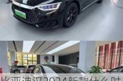 比亚迪汉2024新款什么时候上市销售的-比亚迪汉2024新款