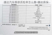 捷达汽车维修质检单怎么查-捷达质保