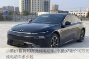 小鹏p7售价10万元纯电动车_小鹏p7售价10万元纯电动车多少钱