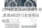 2014款奥迪a6l使用手册,奥迪a6l2015款使用说明书