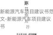 新能源汽车项目建议书范文-新能源汽车项目建议书