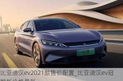 比亚迪汉ev2021款售价配置_比亚迪汉ev冠军版价格最新