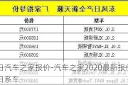 日汽车之家报价-汽车之家2020最新报价日系车