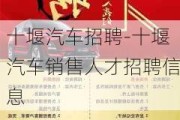 十堰汽车招聘-十堰汽车销售人才招聘信息