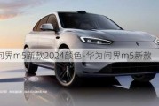 华为问界m5新款2024颜色-华为问界m5新款