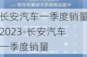 长安汽车一季度销量2023-长安汽车一季度销量