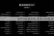 理想l9配置参数,真我v50s配置参数